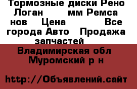 Тормозные диски Рено Логан 1, 239мм Ремса нов. › Цена ­ 1 300 - Все города Авто » Продажа запчастей   . Владимирская обл.,Муромский р-н